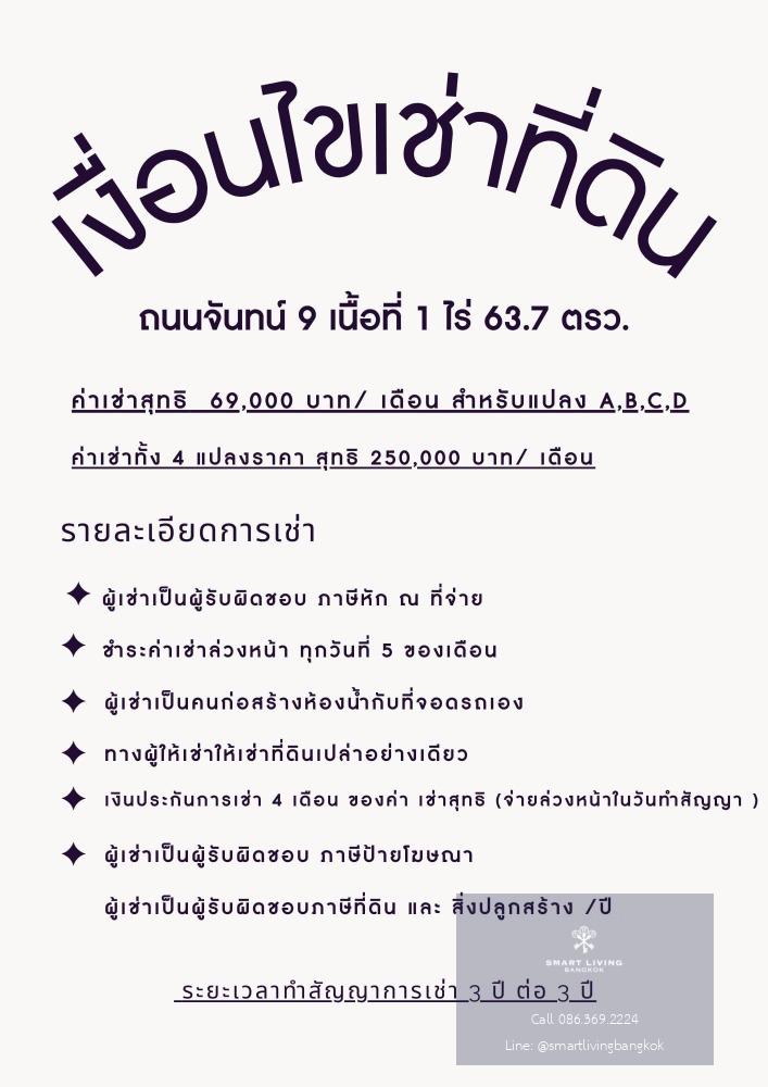 📢ที่ดินปล่อยเช่า ถนนจันทน์ 9 เนื้อที่ 1 ไร่ 63.7 ตรว ทำเลดีมาก ติดถนนจันทน์ สาทร